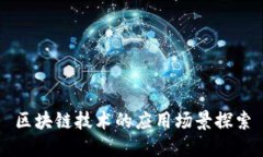 区块链技术的应用场景探