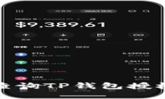 如何查询TP钱包授权信息