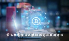 常见数字货币区块链浏览