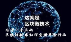 思考一个且的  区块链技术