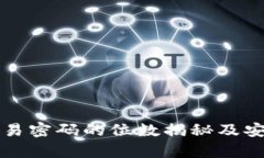TP钱包交易密码的位数揭秘