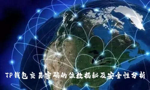 TP钱包交易密码的位数揭秘及安全性分析