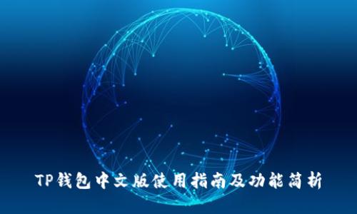 TP钱包中文版使用指南及功能简析