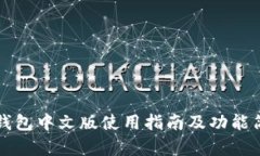 TP钱包中文版使用指南及功