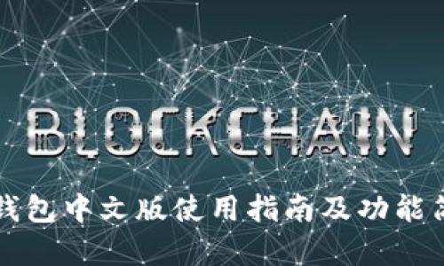 TP钱包中文版使用指南及功能简析