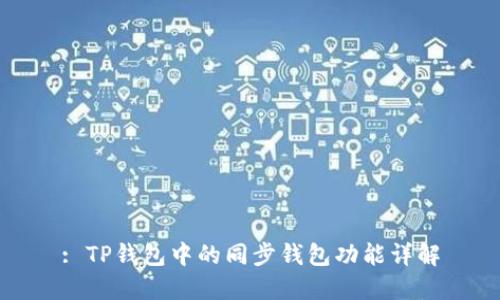 : TP钱包中的同步钱包功能详解