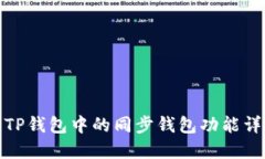 : TP钱包中的同步钱包功能