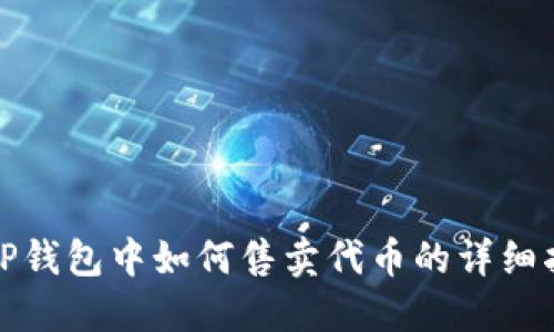 : TP钱包中如何售卖代币的详细指南