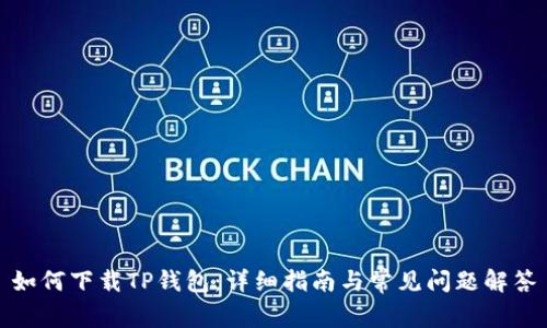 如何下载TP钱包：详细指南与常见问题解答