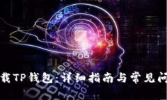 如何下载TP钱包：详细指南