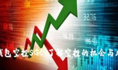 TP钱包空投SGC：了解空投的