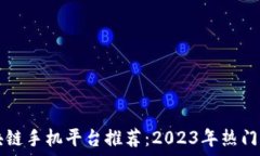   广州区块链手机平台推荐