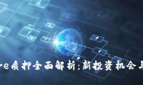 TP钱包Core质押全面解析：新投资机会与风险管理