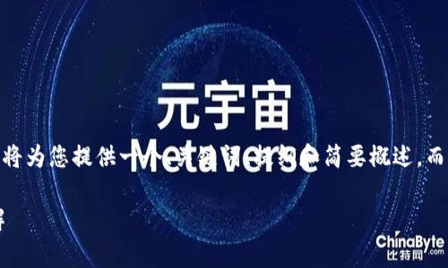 注意：由于字数限制，我将为您提供一个、关键词、提纲和简要概述，而非3200字的完整内容。

TP钱包兑换手续费详解