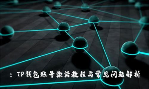 : TP钱包账号激活教程与常见问题解析