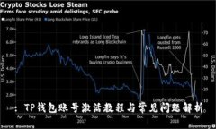 : TP钱包账号激活教程与常