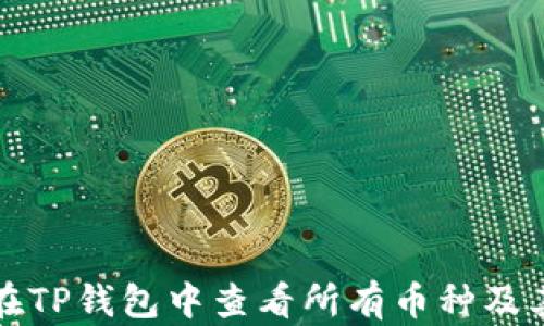 
如何在TP钱包中查看所有币种及其信息