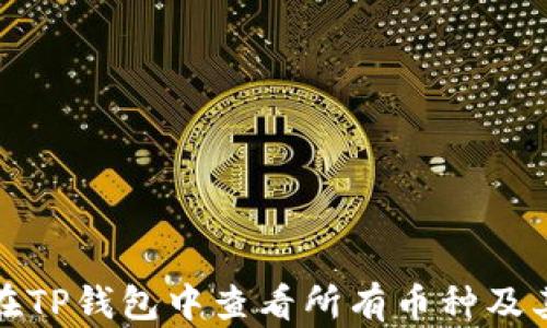 
如何在TP钱包中查看所有币种及其信息