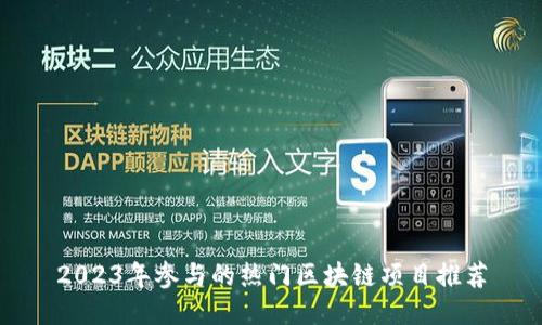 2023年参与的热门区块链项目推荐