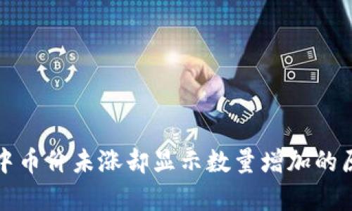 TP钱包中币价未涨却显示数量增加的原因分析