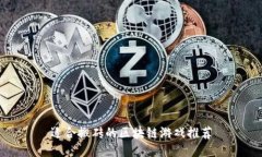 适合搬砖的区块链游戏推