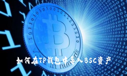 如何在TP钱包中导入BSC资产