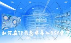 如何在TP钱包中导入BSC资产