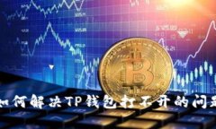 如何解决TP钱包打不开的问