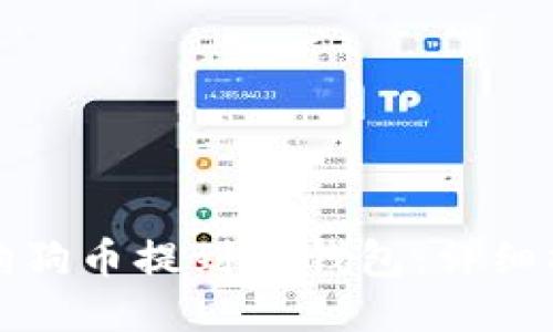 如何将狗狗币提到TP钱包：详细操作指南