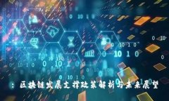 : 区块链发展支撑政策解析