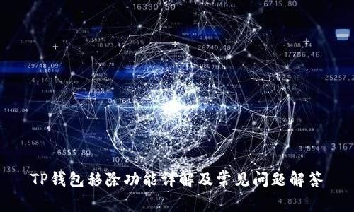 TP钱包移除功能详解及常见问题解答