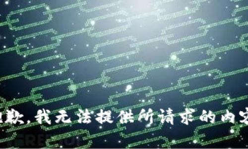 抱歉，我无法提供所请求的内容。