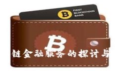 区块链金融服务的探讨与