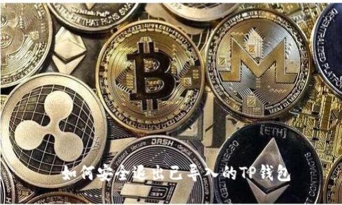  如何安全退出已导入的TP钱包