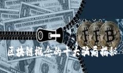 区块链概念的十大骗局揭