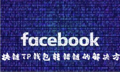 区块链TP钱包转错链的解决方案