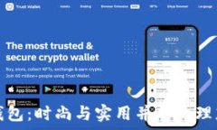   TP薄钱包：时尚与实用并