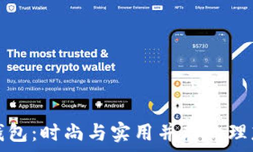   
TP薄钱包：时尚与实用并存的理想选择