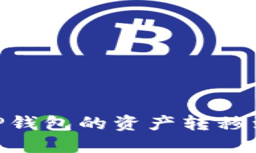 如何将TP钱包的资产转移到IM钱包