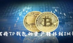如何将TP钱包的资产转移到