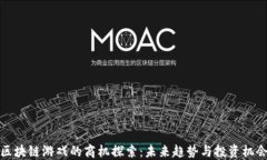 区块链游戏的商机探索：
