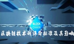 区块链技术的评价标准及