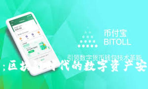 TP钱包：区块链时代的数字资产安全之选