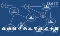 : 区块链中的火星技术全解