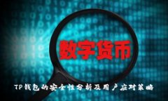 TP钱包的安全性分析及用户