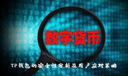 TP钱包的安全性分析及用户应对策略