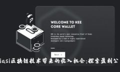biasi区块链技术带来的收入