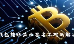 : TP钱包转账显示签名不对