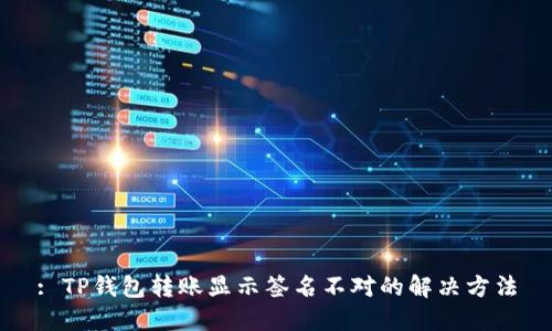 : TP钱包转账显示签名不对的解决方法