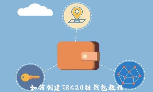 
如何创建TRC20链钱包教程